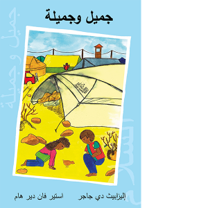 Cover-Jamil-and-Jamila-Arabic